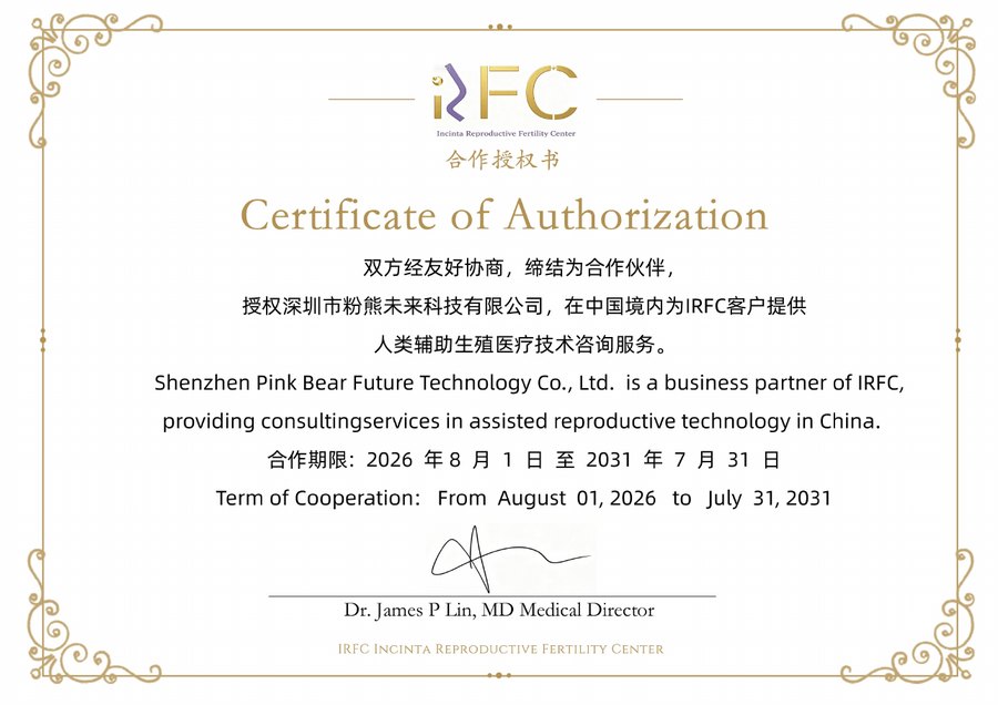 美国 IRFC 生殖中心 授予粉熊未来的官方授权证书