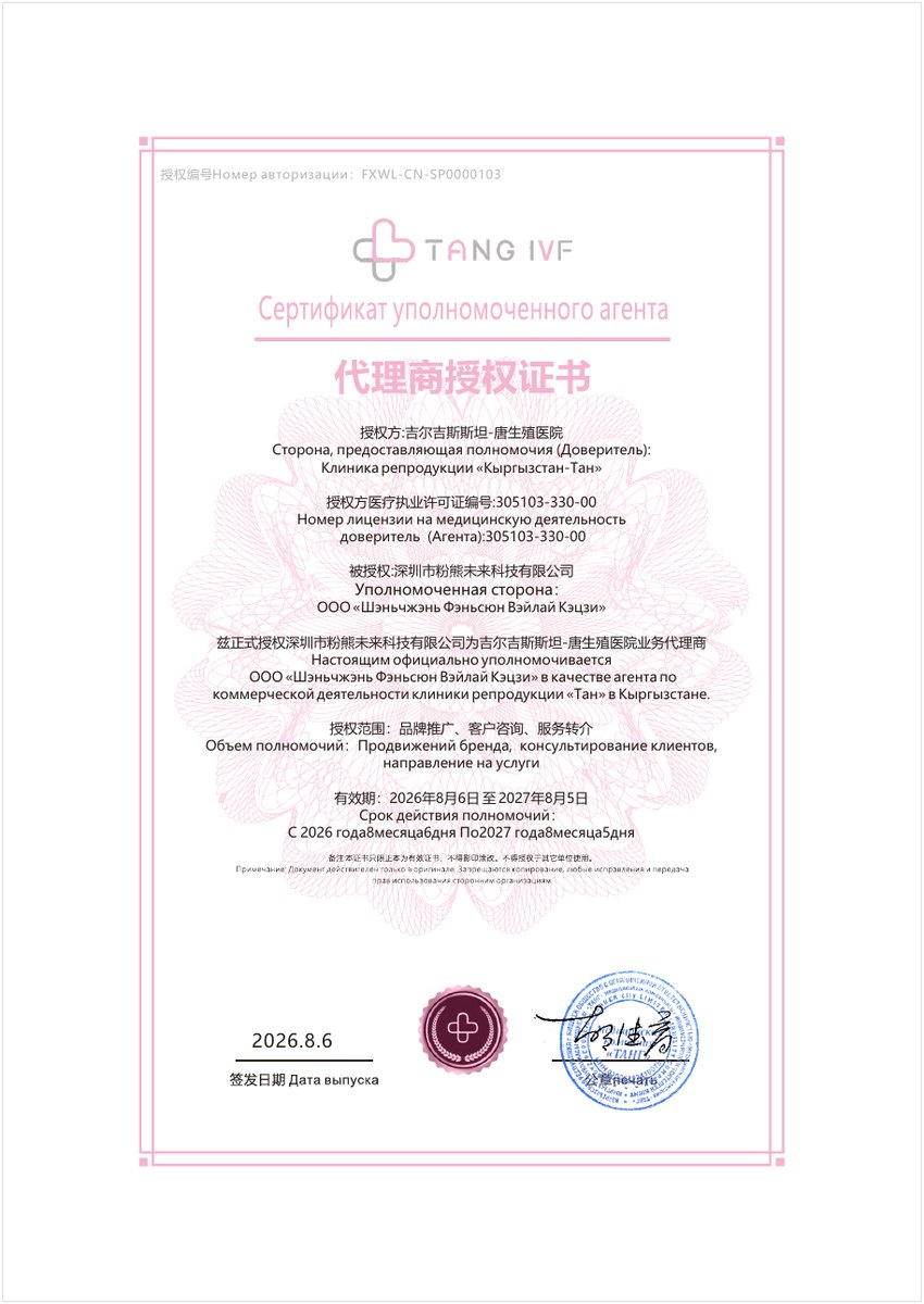 吉尔吉斯斯坦 唐生殖医院 授予粉熊未来的官方授权证书